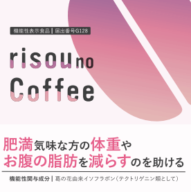 risou no Coffee(リソウノコーヒー)(G128)の機能性表示食品届出情報 ...